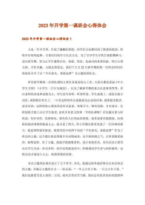 2023年开学第一课班会心得体会