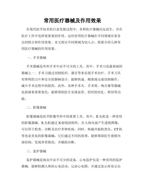 常用医疗器械及作用效果