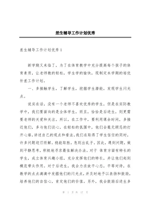 差生辅导工作计划优秀