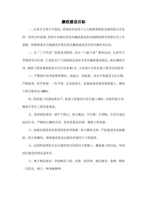 廉政建设目标