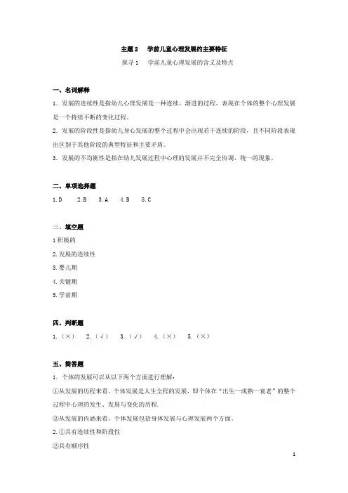 《学前儿童发展心理学练习册》主题2学前儿童心理发展的主要特征(参考答案)