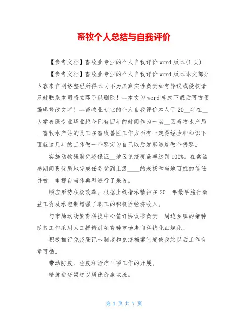 畜牧个人总结与自我评价