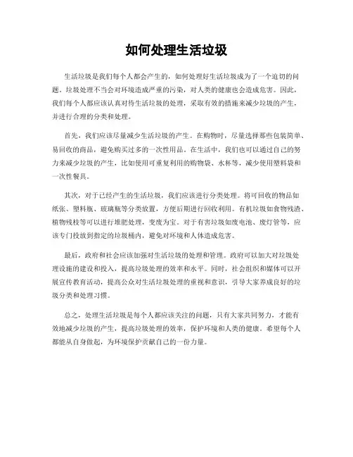 如何处理生活垃圾