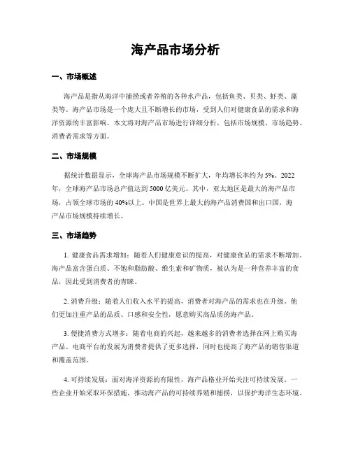 海产品市场分析
