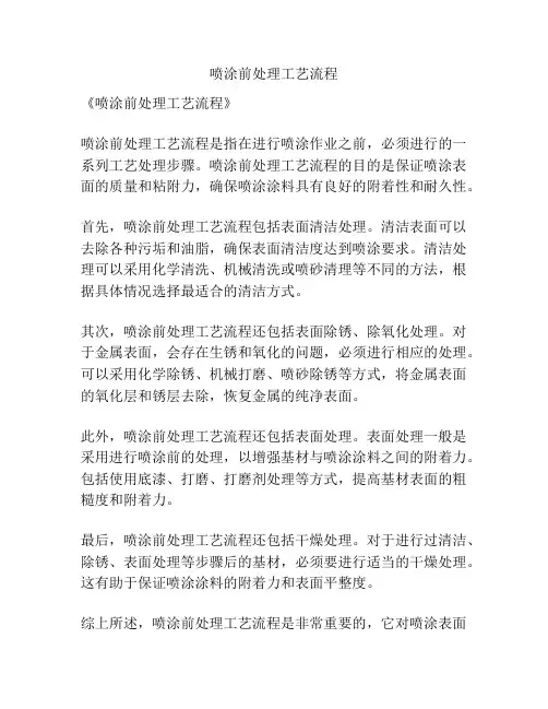喷涂前处理工艺流程