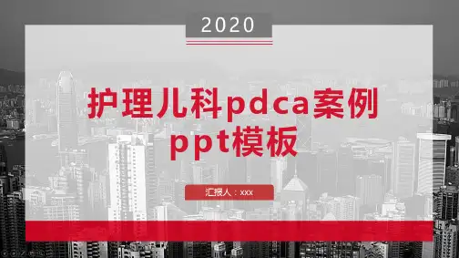 护理儿科pdca案例ppt模板