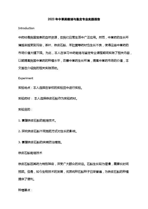 2023年中草药栽培与鉴定专业实践报告