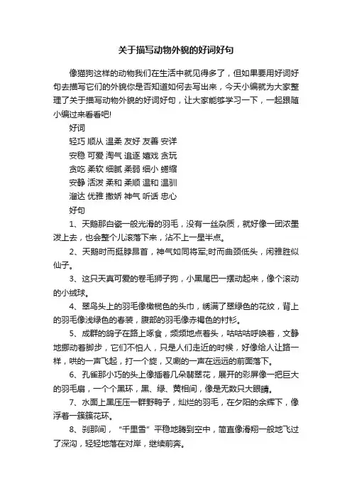 关于描写动物外貌的好词好句
