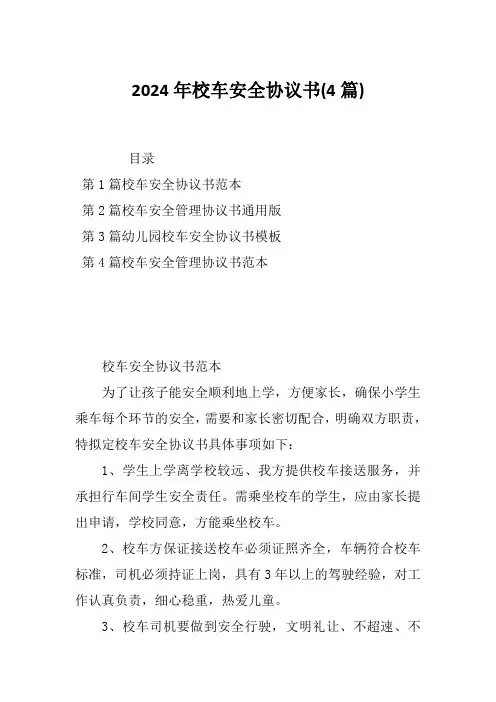 2024年校车安全协议书(4篇)