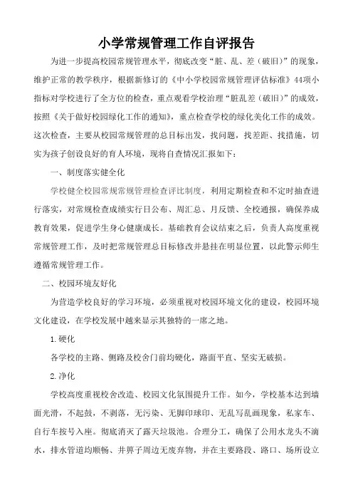 小学常规管理工作自评报告