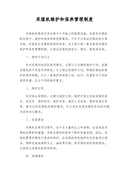 采煤机维护和保养管理制度
