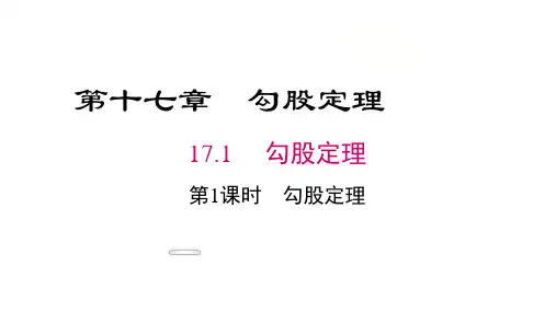 17-1第1课时 勾股定理(共42张ppt)2022-2023学年八年级下学期数学人教版