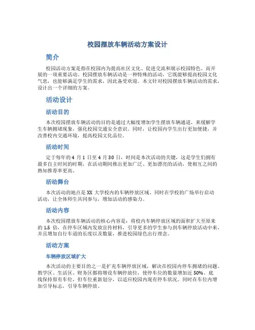 校园摆放车辆活动方案设计