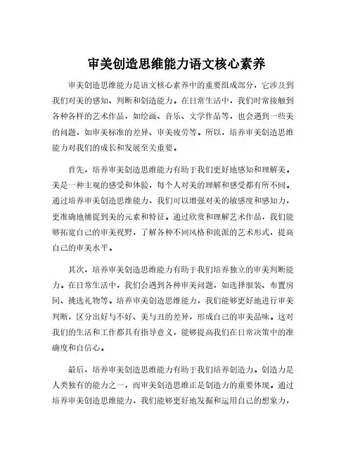 审美创造思维能力语文核心素养