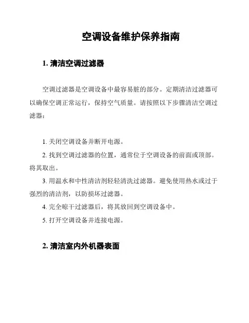 空调设备维护保养指南
