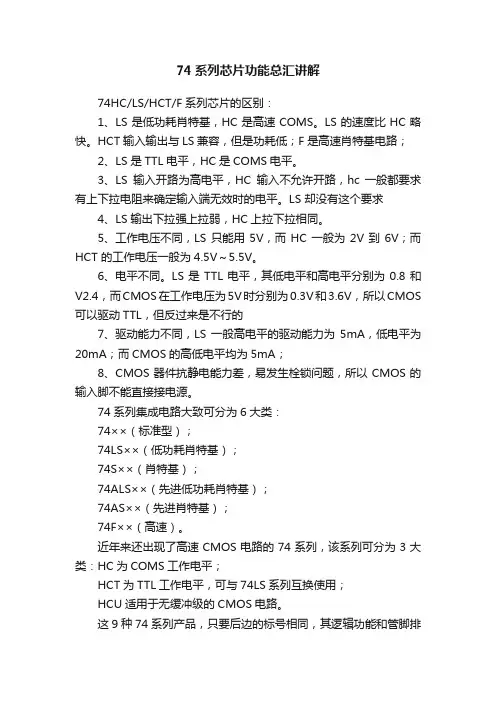 74系列芯片功能总汇讲解