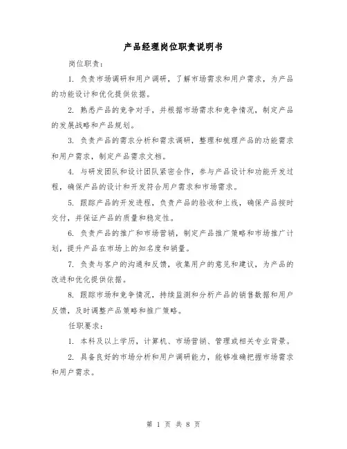 产品经理岗位职责说明书(四篇)