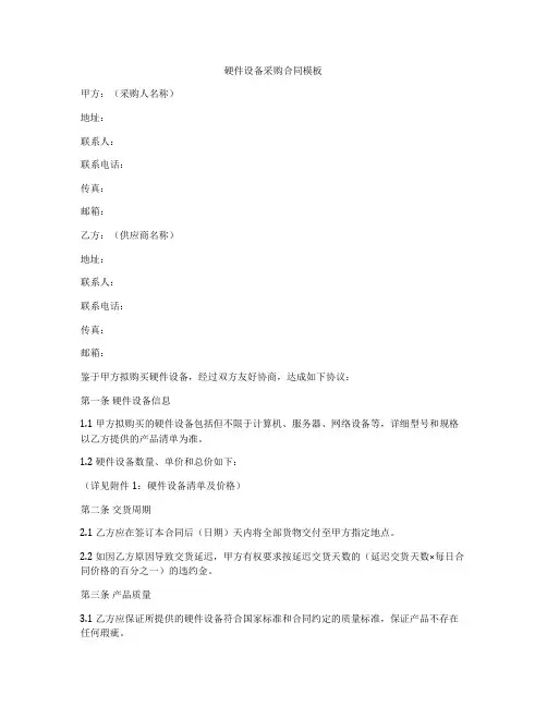 硬件设备采购合同模板