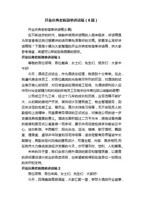 开业庆典老板简单讲话稿（6篇）