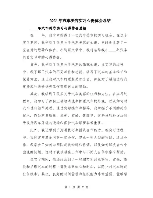 2024年汽车美容实习心得体会总结