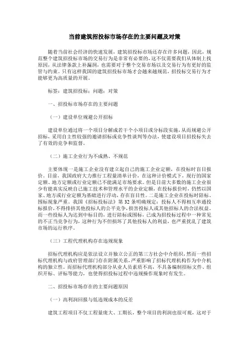 当前建筑招投标市场存在的主要问题及对策