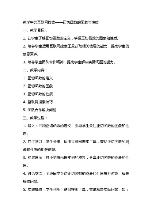 教学中的互联网搜索正切函数的图象与性质教案