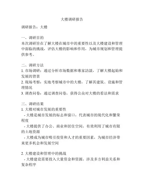 大楼调研报告