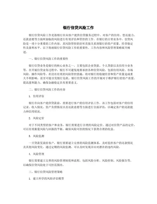银行信贷风险工作
