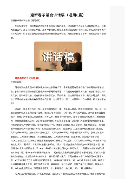 迎新春茶话会讲话稿（通用8篇）