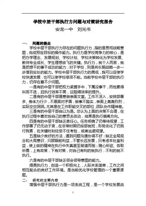 学校中层干部执行力问题与对策研究报1