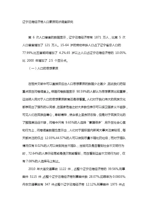 辽宁沿海经济带人口素质现状调查研究