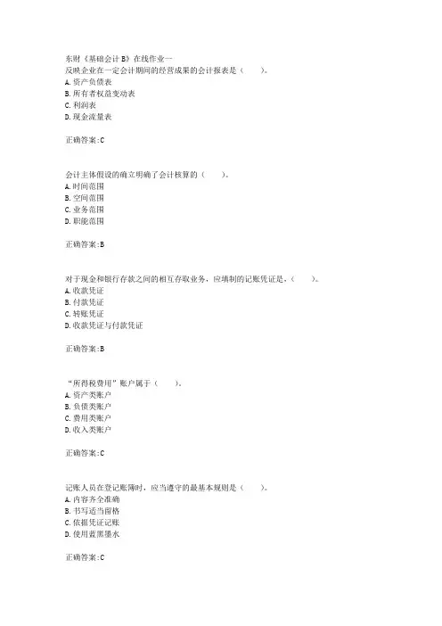 东财18年秋季《基础会计B》在线作业一满分答案