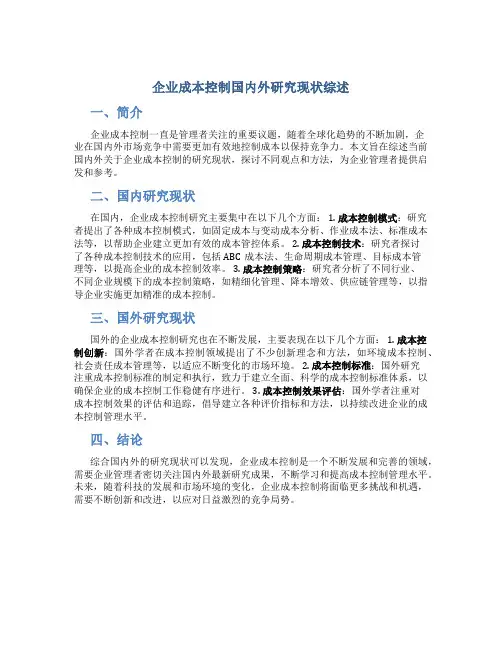 企业成本控制国内外研究现状综述
