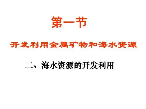 海水资源的综合利用