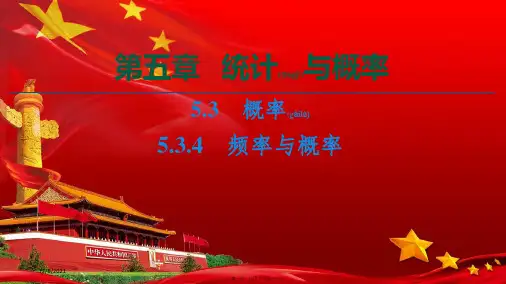 高中数学 第5章 统计与概率 5.3 概率 5.3.4 频率与概率课件 b高一必修第二册数学课件