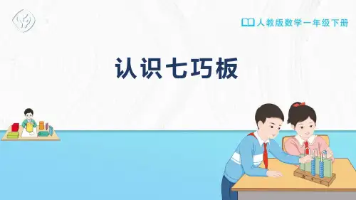 《认识七巧板》PPT课件