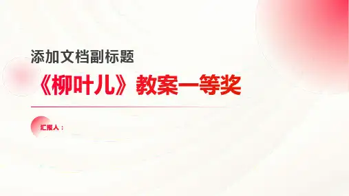 《柳叶儿》教案一等奖
