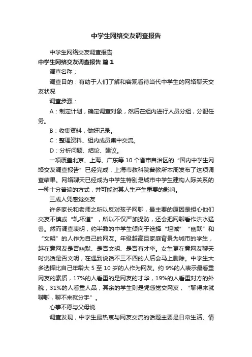 中学生网络交友调查报告