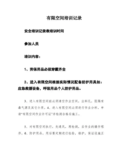 有限空间培训记录