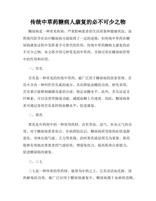 传统中草药糖病人康复的必不可少之物