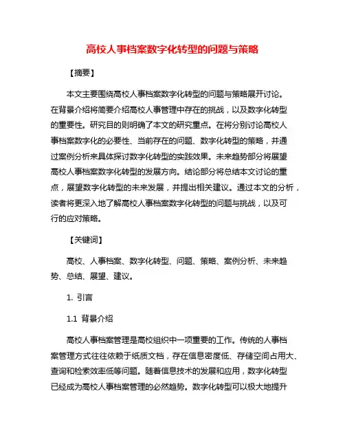 高校人事档案数字化转型的问题与策略