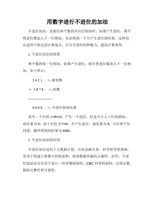 用数字进行不进位的加法