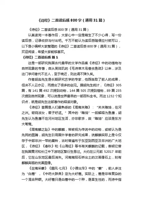 《诗经》二首读后感800字（通用31篇）