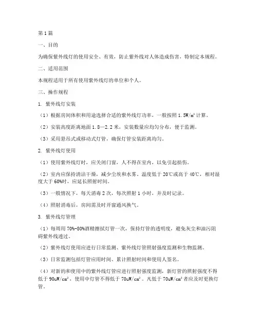 紫外灯标准操作规程(3篇)