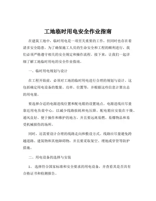 工地临时用电安全作业指南