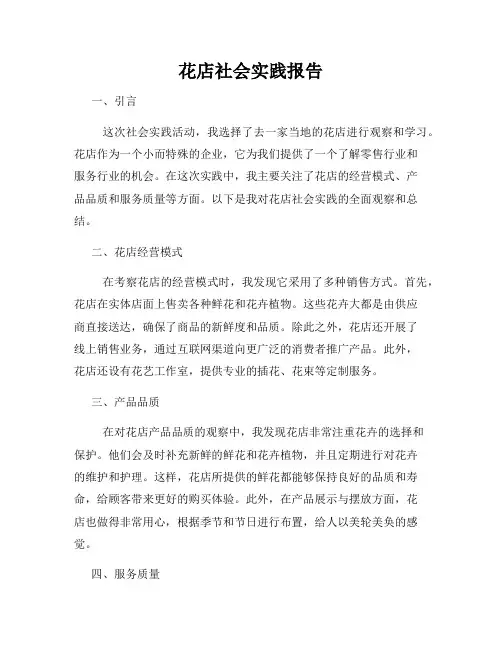 花店社会实践报告