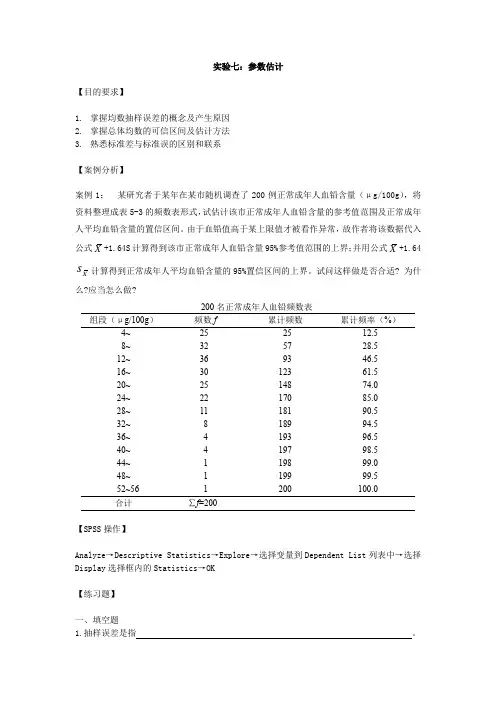 华北理工卫生统计学实验指导07参数估计