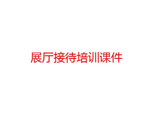 展厅接待培训课件