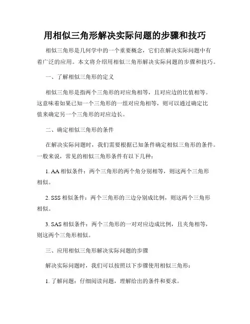 用相似三角形解决实际问题的步骤和技巧