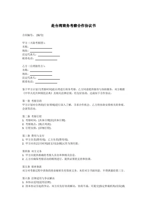赴台湾商务考察合作协议书范本